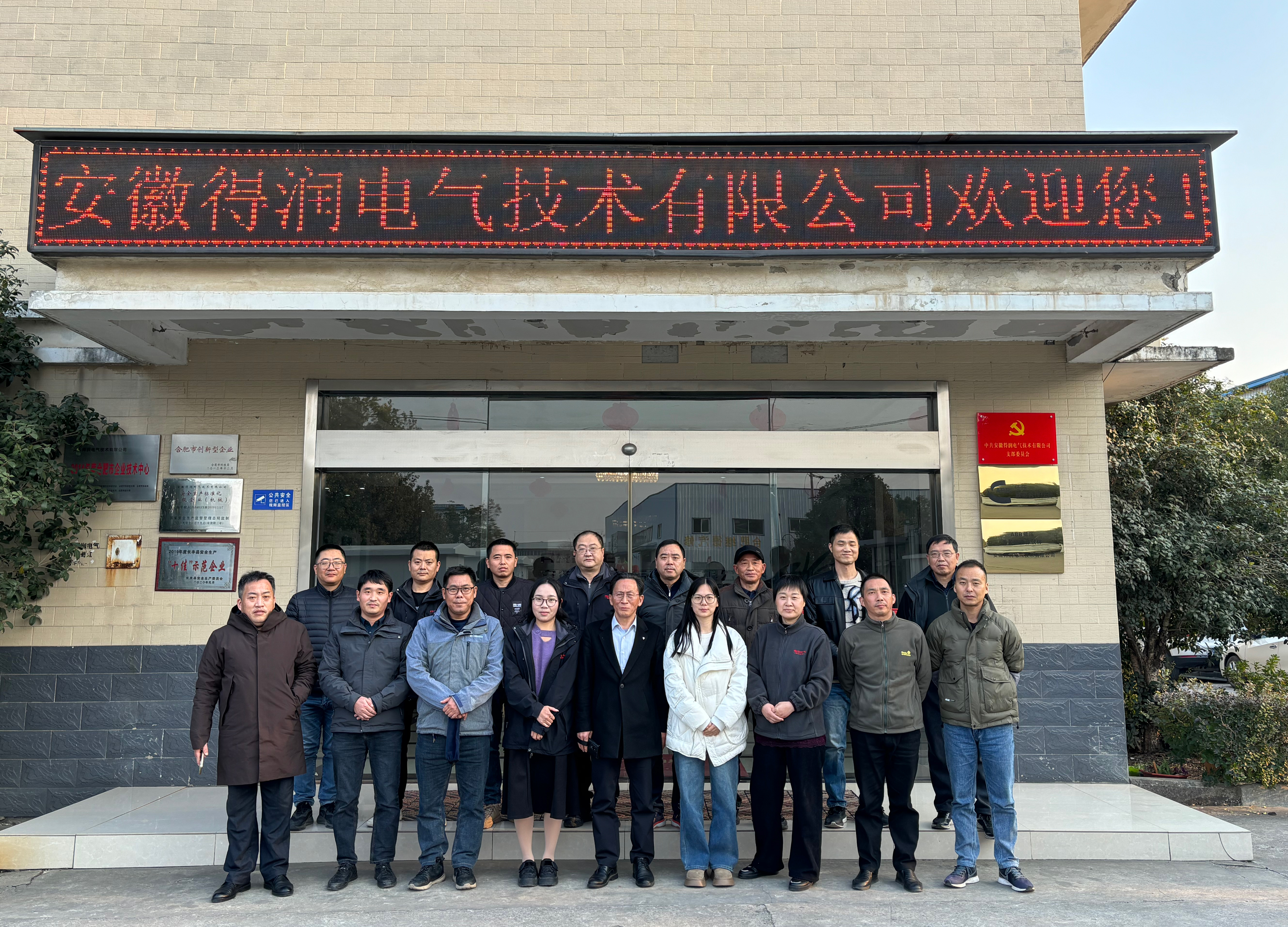 安徽得潤(rùn)電氣技術(shù)有限公司十年老員工