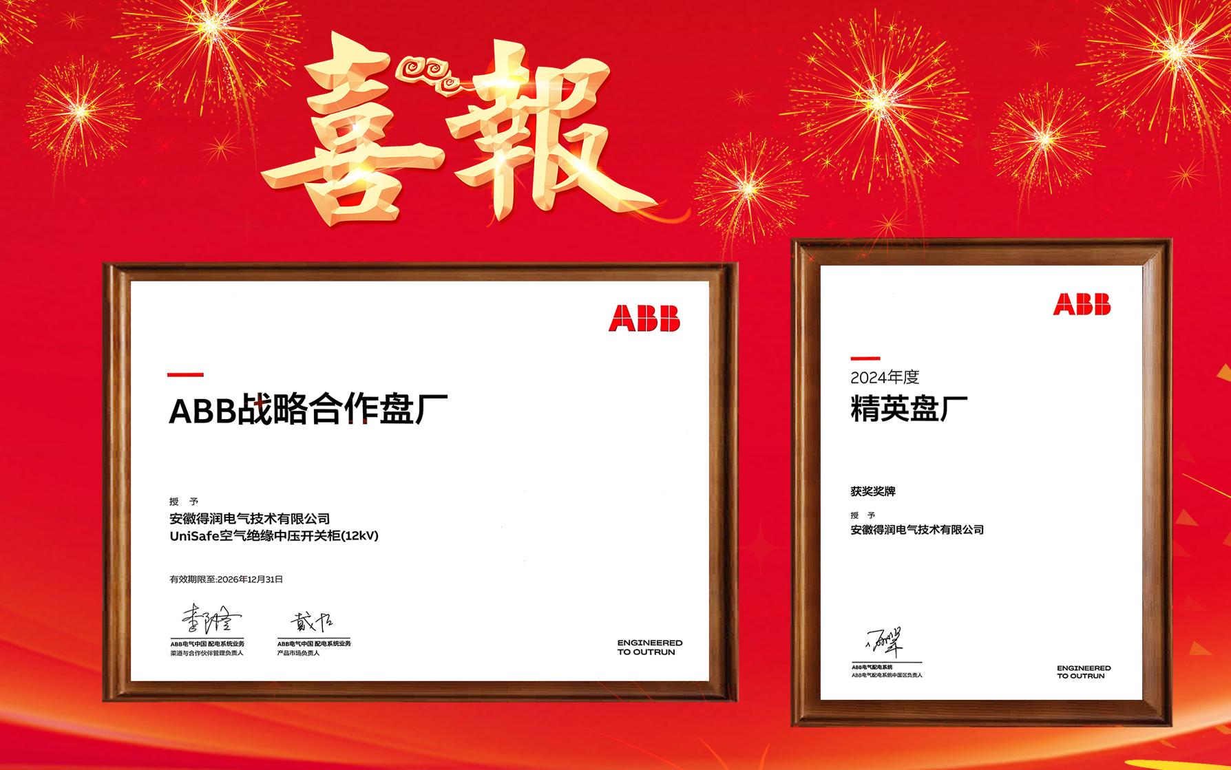 得潤電氣再度榮獲ABB戰(zhàn)略合作盤廠及&精英盤廠雙項殊榮