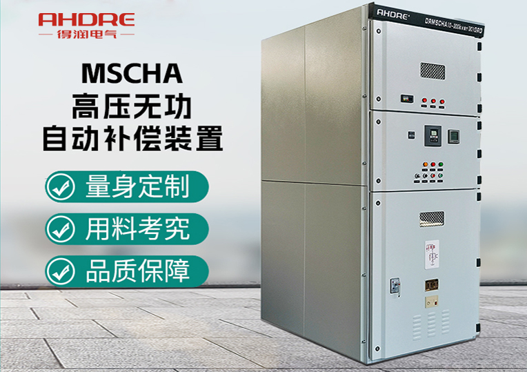 MSCHA高壓無功自動補(bǔ)償裝置
