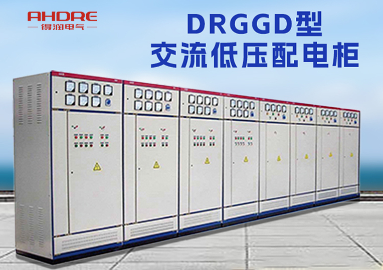 DRGGD1低壓配電柜