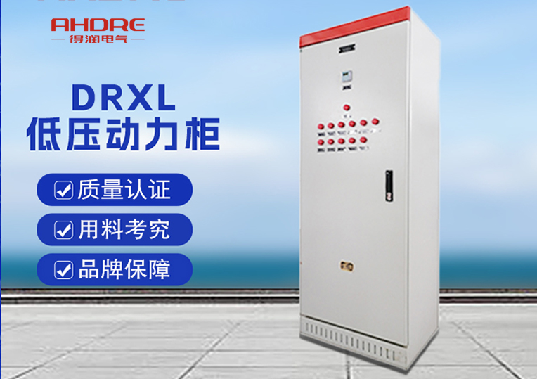 DRXL低壓動(dòng)力柜