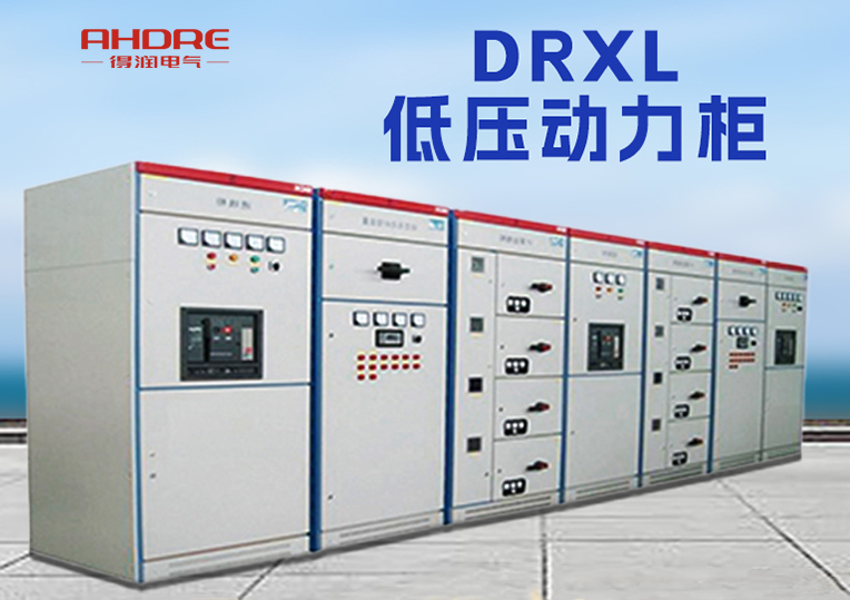 DRXL系列低壓配電柜
