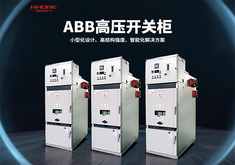 ABB UniSafe高壓開關柜