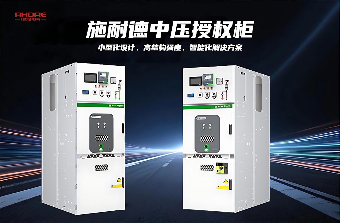 施耐德中壓授權(quán)柜MVnex
