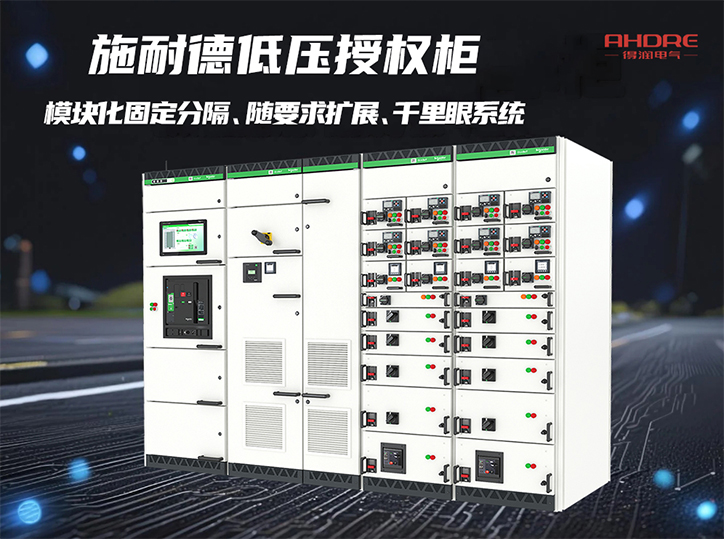 施耐德低壓授權柜BlokSeT