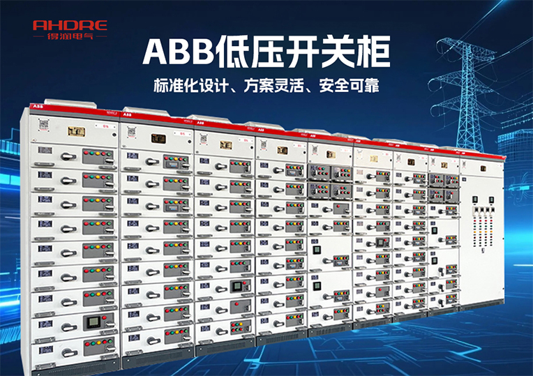 ABB低壓開(kāi)關(guān)柜MNS2.0