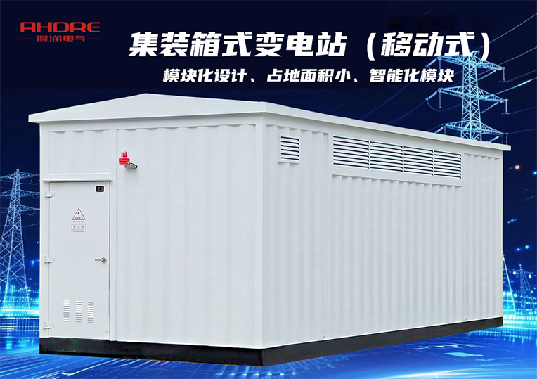 集裝箱式變電站（移動(dòng)式）