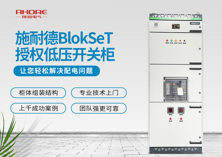 施耐德BlokSeT授權(quán)低壓開關(guān)柜