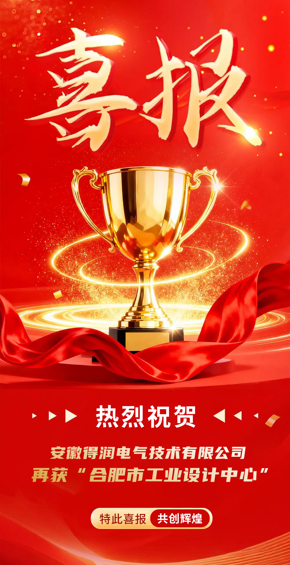 安徽得潤電氣再次榮獲&ldquo;合肥市工業(yè)設計中心&rdquo;稱號
