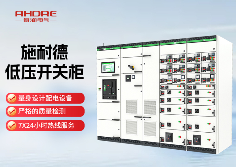 施耐德授權(quán)BlokSeT低壓開關(guān)柜
