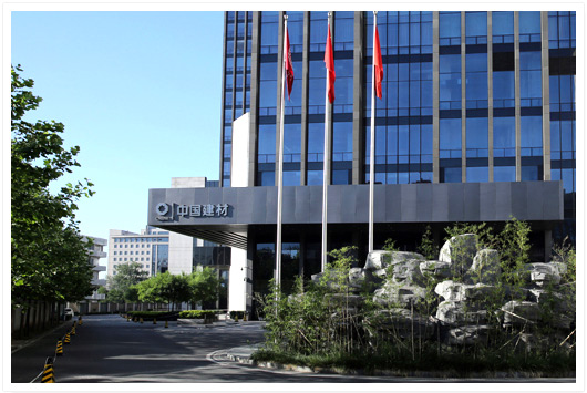 中國(guó)建材 中國(guó)建材