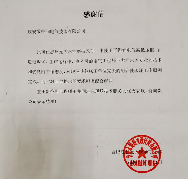 惠州廣大水泥技改項(xiàng)目-感謝信.jpg