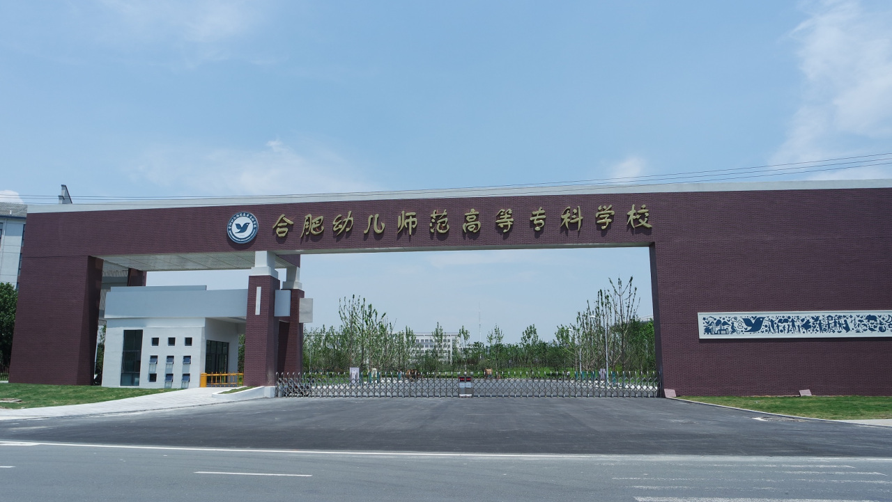 合肥幼兒師范?？茖W(xué)校