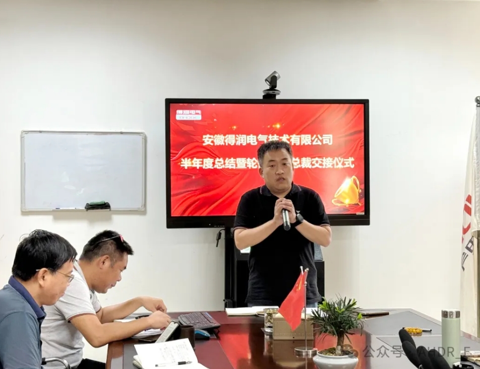 換季傳新，砥礪前行丨得潤電氣2024年輪值總裁交接儀式圓滿完成