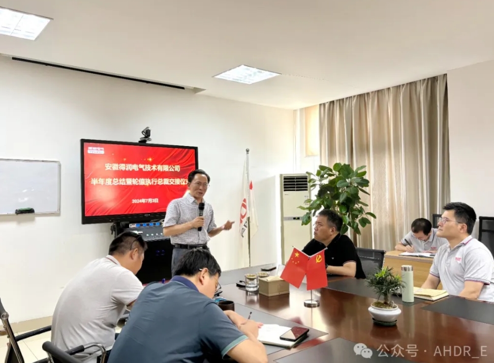 換季傳新，砥礪前行丨得潤電氣2024年輪值總裁交接儀式圓滿完成