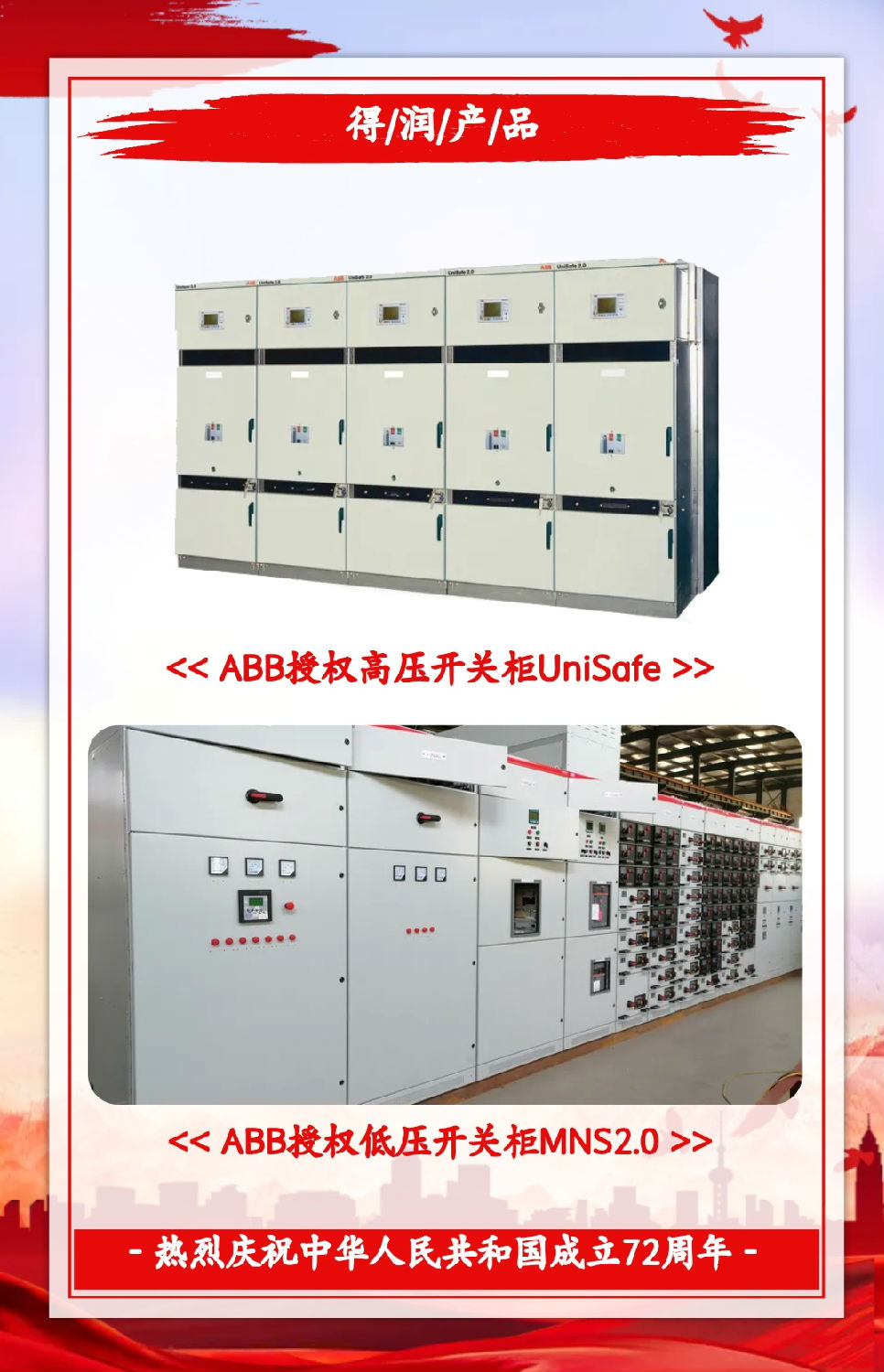 安徽得潤(rùn)電氣祝祖國(guó)72周年華誕，祝同胞們節(jié)日快樂(lè)！