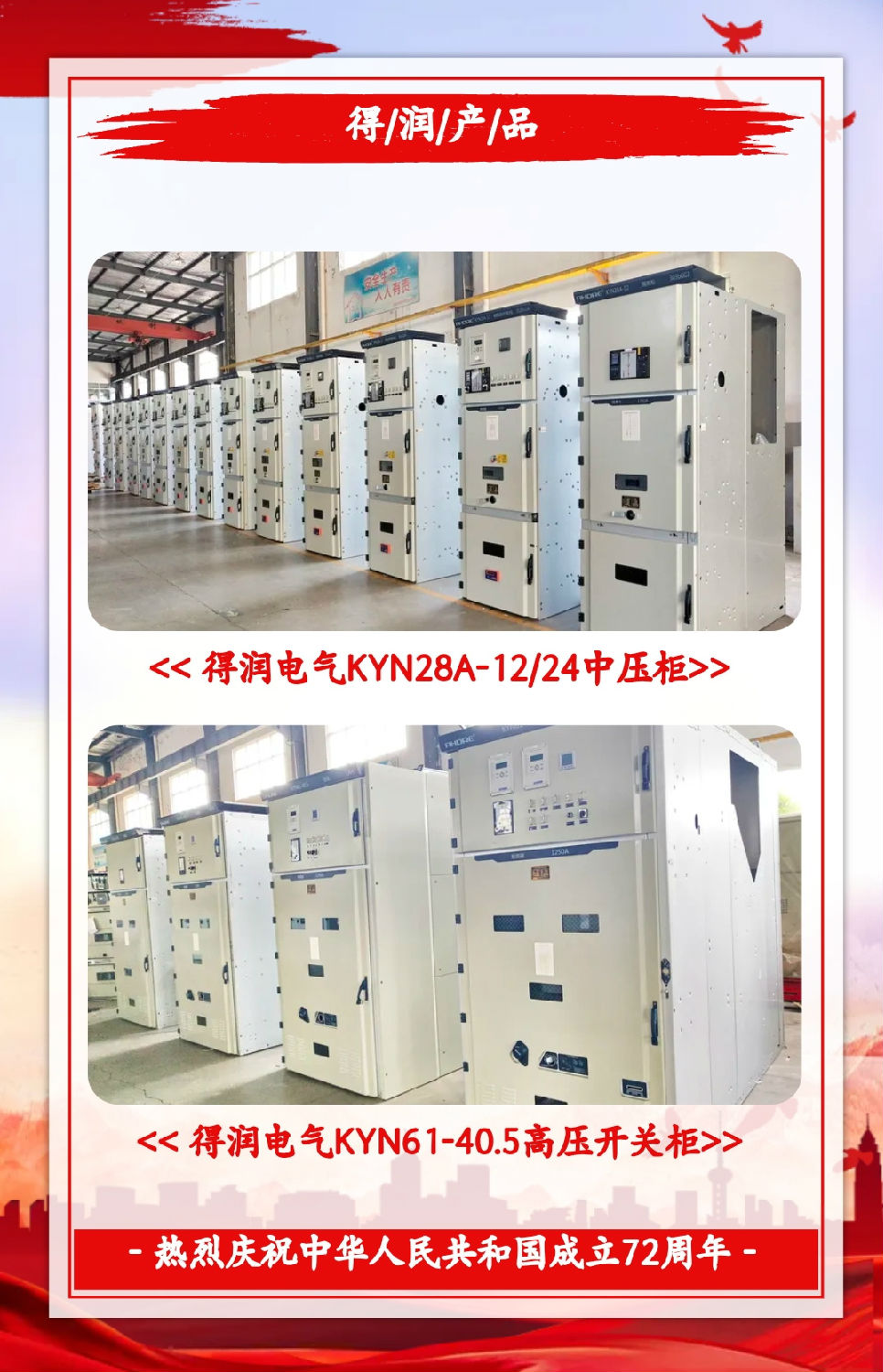 安徽得潤(rùn)電氣祝祖國(guó)72周年華誕，祝同胞們節(jié)日快樂(lè)！