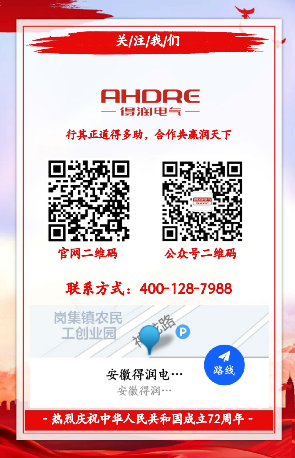 安徽得潤(rùn)電氣祝祖國(guó)72周年華誕，祝同胞們節(jié)日快樂(lè)！