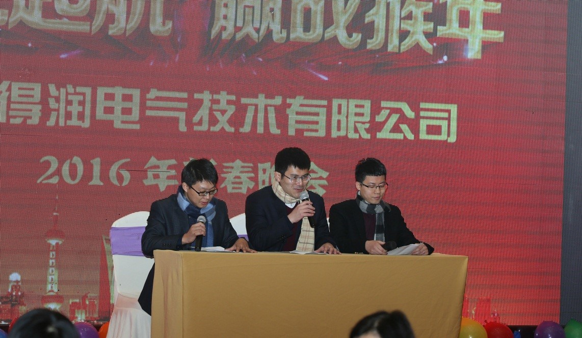 安徽得潤(rùn)電氣2016迎新晚會(huì)（www.atycy.com）全國統(tǒng)一客服熱線：400-0551-777