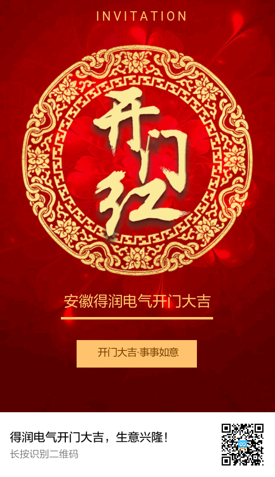 安徽得潤電氣開門大吉，生意興隆！