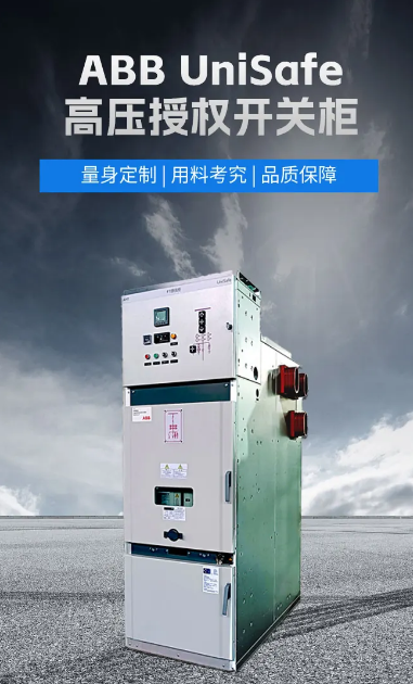 ABB高壓授權(quán)柜UniSafe ABB高壓授權(quán)柜UniSafe