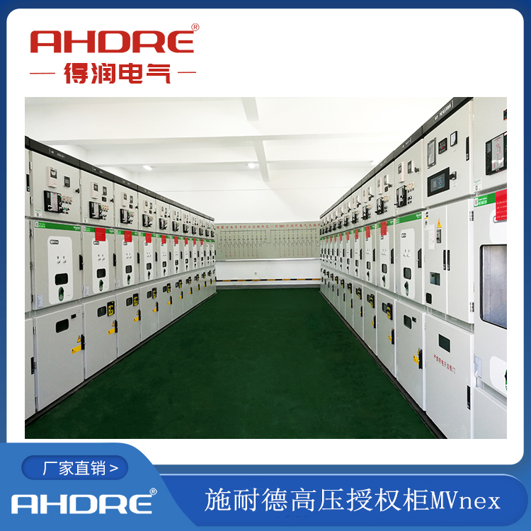 施耐德中壓授權(quán)柜MVNEX 得潤(rùn)電氣生產(chǎn) 400-128-7988 施耐德中壓授權(quán)柜MVNEX 得潤(rùn)電氣生產(chǎn) 400-128-7988