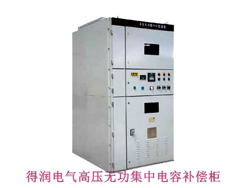 10KV無(wú)功集中補(bǔ)償電容柜　咨詢(xún)熱線(xiàn)：400-128-7988