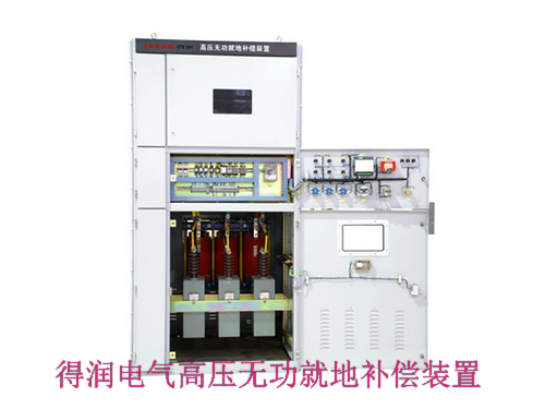10KV無(wú)功就地補(bǔ)償電容柜　咨詢(xún)熱線(xiàn)：400-128-7988